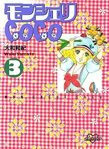 モンシェリＣｏＣｏ（３） (別冊フレンドコミックス)