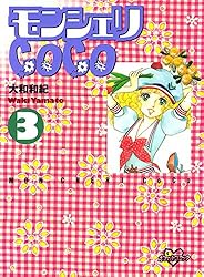 モンシェリCoCo（3） (別冊フレンドコミックス) | 大和和紀