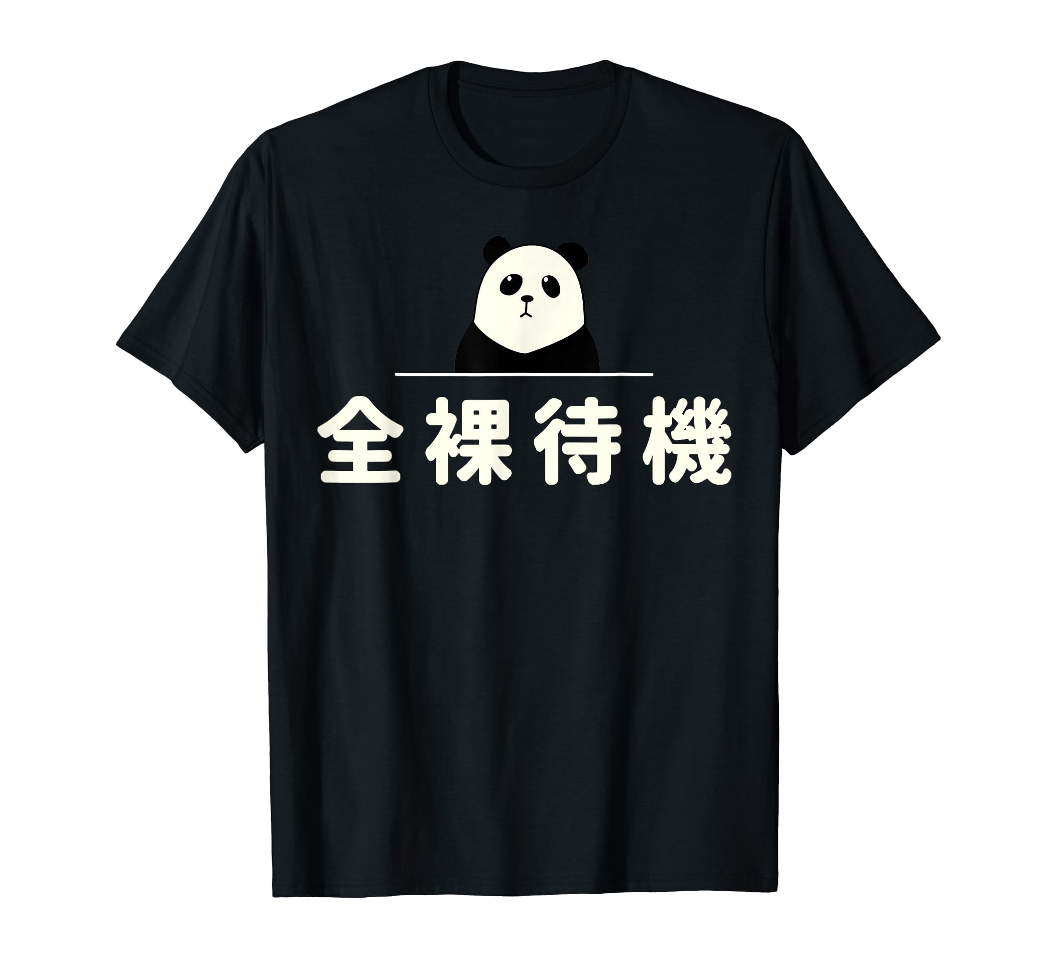 Amazon | 面白い 「全裸待機」おもしろギャグ-ジョーク 漢字
