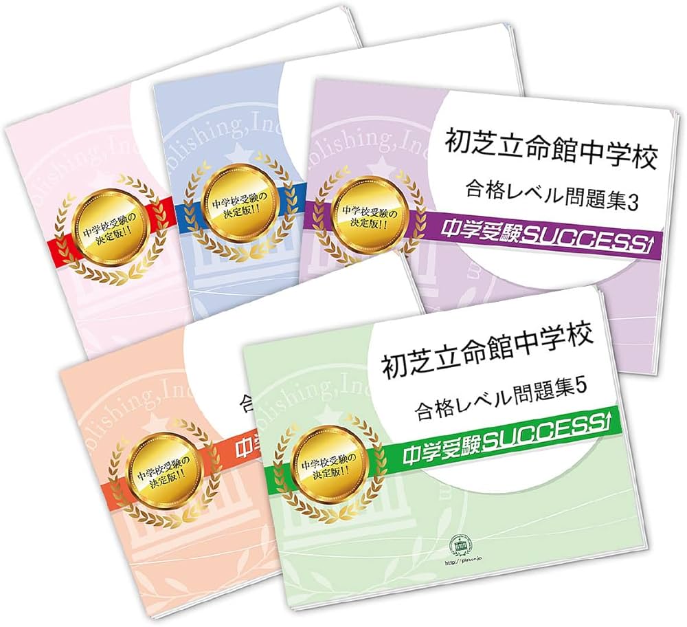 初芝立命館中学校　プレテスト　３年分 初芝立命館中学校 プレテスト 3年分 初芝立命館中学校 プレ