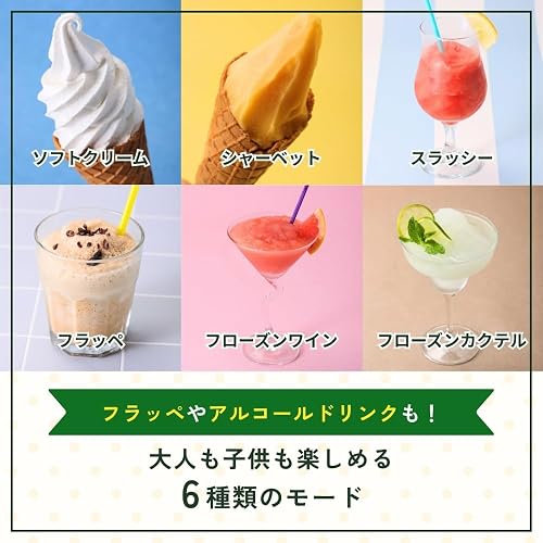 ソフトクリーム、シャーベット、スラッシー、フラッペ、フローズンワイン、フローズンカクテルの6モードです。