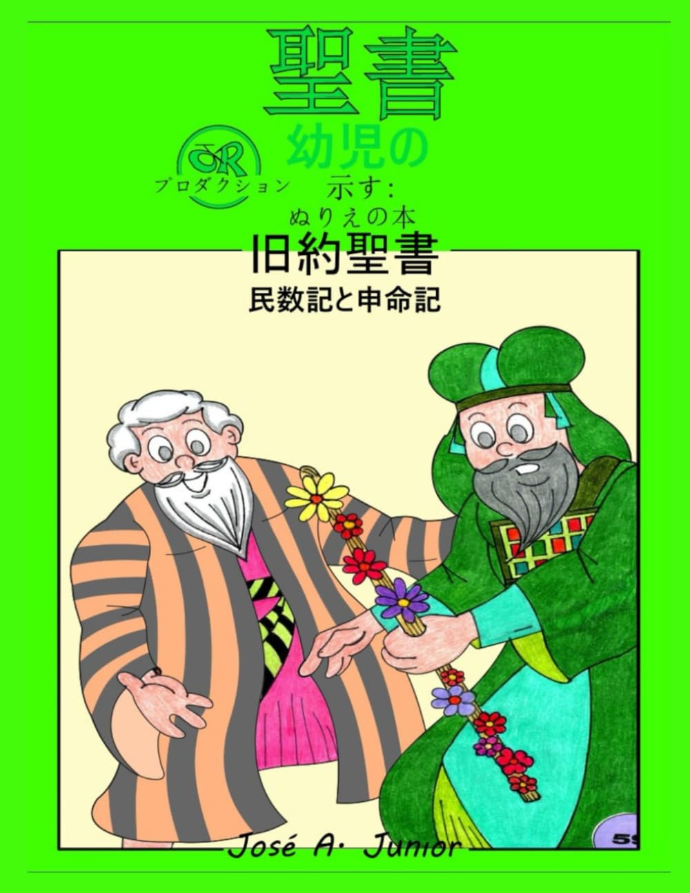 幼児向け聖書では次のことを紹介しています:塗り絵 - 旧約聖書: 民数記と申命記 -第9巻（全49巻）