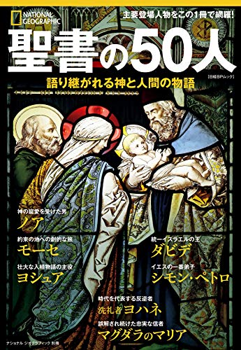楽天 無料電子書籍 聖書の50人 語り継がれる神と人間の物語 (ナショナル ジオグラフィック別 バイ