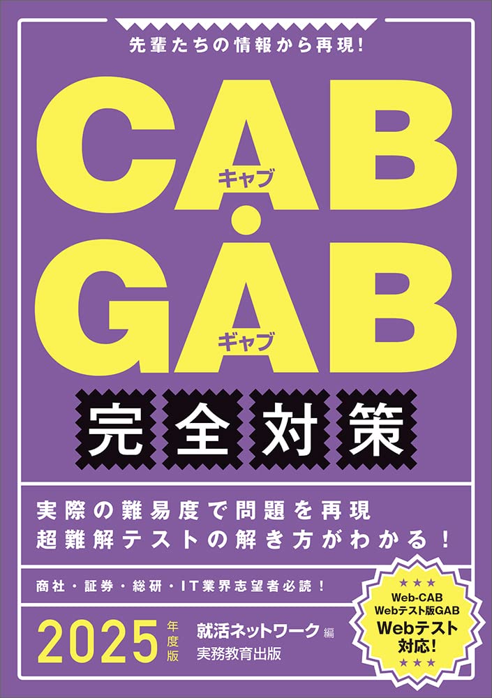 Webテスト対応CAB・GAB完全攻略 2009年度版 61sh2X6nd8L.jpg