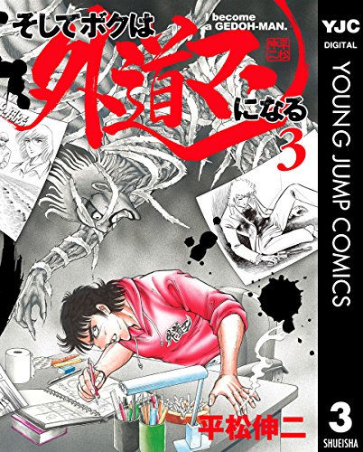 そしてボクは外道マンになる 3 (ヤングジャンプコミックスDIGITAL)