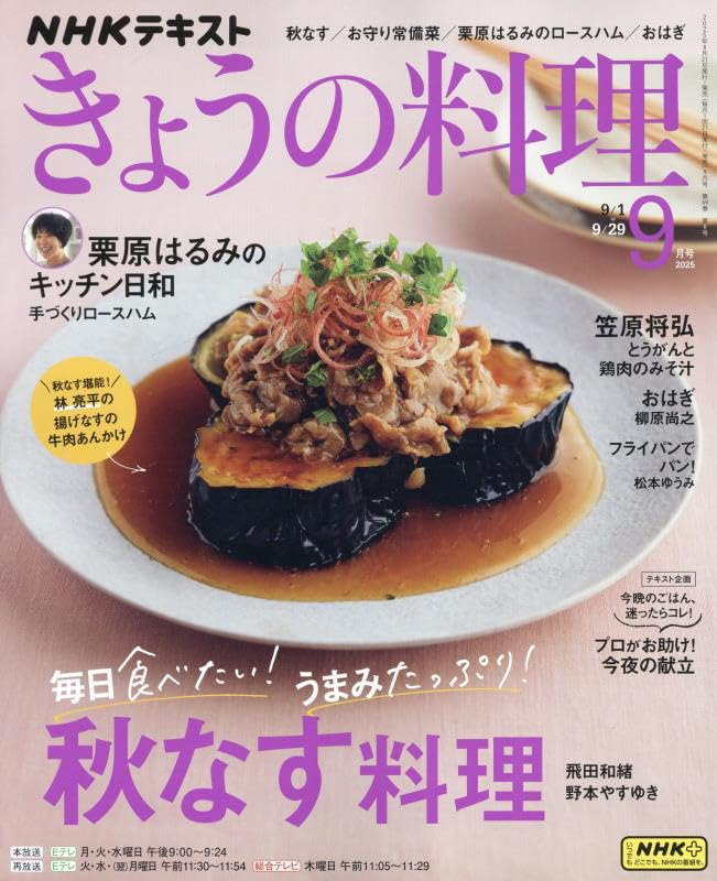 NHKテキストきょうの料理 2025年 09 月号 [雑誌] |本 | 通販