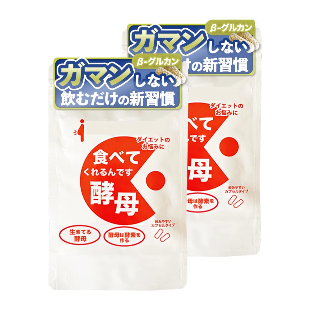 生きてる酵母100% サプリ 生酵母 B-グルカン 食べてくれるんです酵母 120粒 30日分 (120粒×2袋)