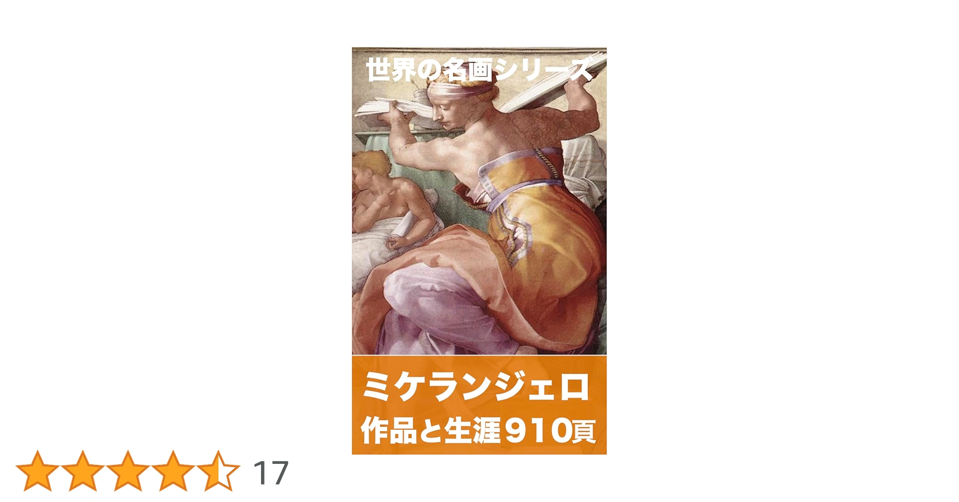 Amazon.co.jp: ミケランジェロ画集2023年版 (世界の名画シリーズ