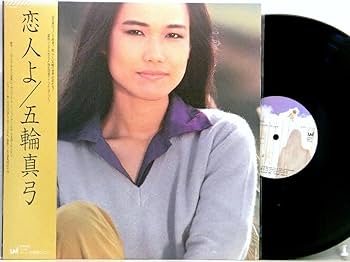 五輪真弓　動かない時計　本　エッセイ　初版　cd レコード　昭和 歌手　貴重 LP/レコード 0028□五輪真弓/風のない世界/帯付/SOLL36UM