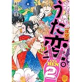 超訳百人一首 うた恋い。【異聞】うた変。2