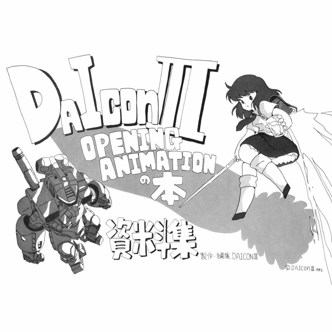 DAICON ダイコン３ オープニングアニメ　設定資料集 楽天市場】DAICON ダイコン3 オープニングアニメ 設定資料集