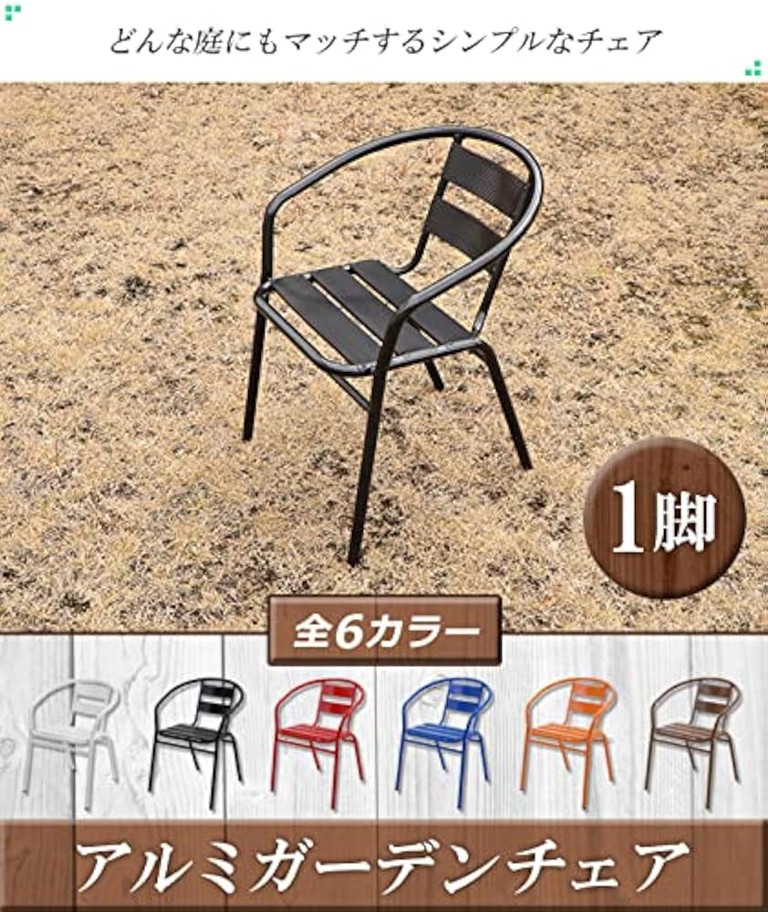 Amazon.co.jp: アルミ ガーデンチェア 1脚 アームチェア