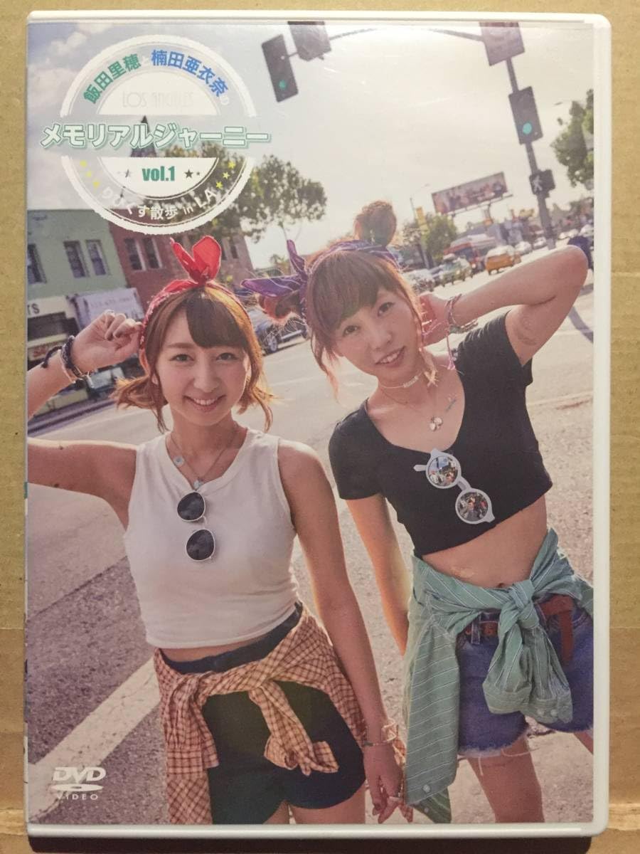 (未使用･未開封品)飯田里穂と楠田亜衣奈のメモリアルジャーニー ~りぴくす散歩 in LA~ vol.1 [DVD] 51wWbIA6DUL._AC_SY200_QL15_.jpg