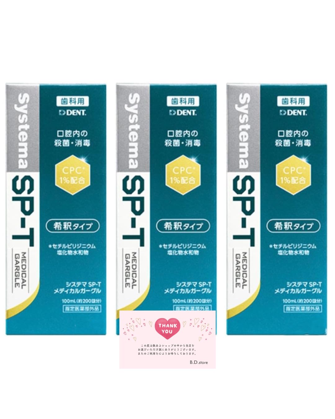 3本セット デント システマ SP-T メディカルガーグル 100ml