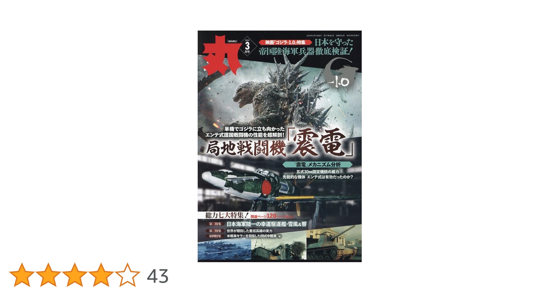 丸2024年3月号☆表紙:○ 局地戦闘機「震電」映画『ゴジラ-1.0