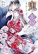 セール中のKindle本22:鬼の花嫁三~龍に護られし娘~ (スターツ出版文庫)