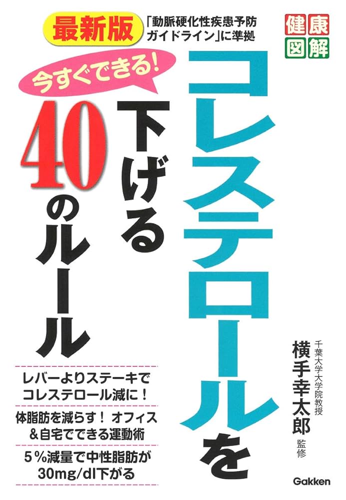 コレステロ－ルをしっかり下げるコツがわかる本 あなたの危険度と改善法がわかる！ コレステロ－ルをしっかり下げるコツがわかる本 あなたの危険度