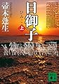 日御子(上) (講談社文庫 は 47-5)