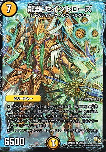龍覇 セイントローズ Amazon.co.jp: 龍覇 セイントローズ レア デュエルマスターズ 双剣