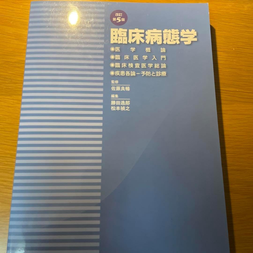 臨床病態学 第5版 臨床病態学 1.2.3 臨床病態学（改訂第