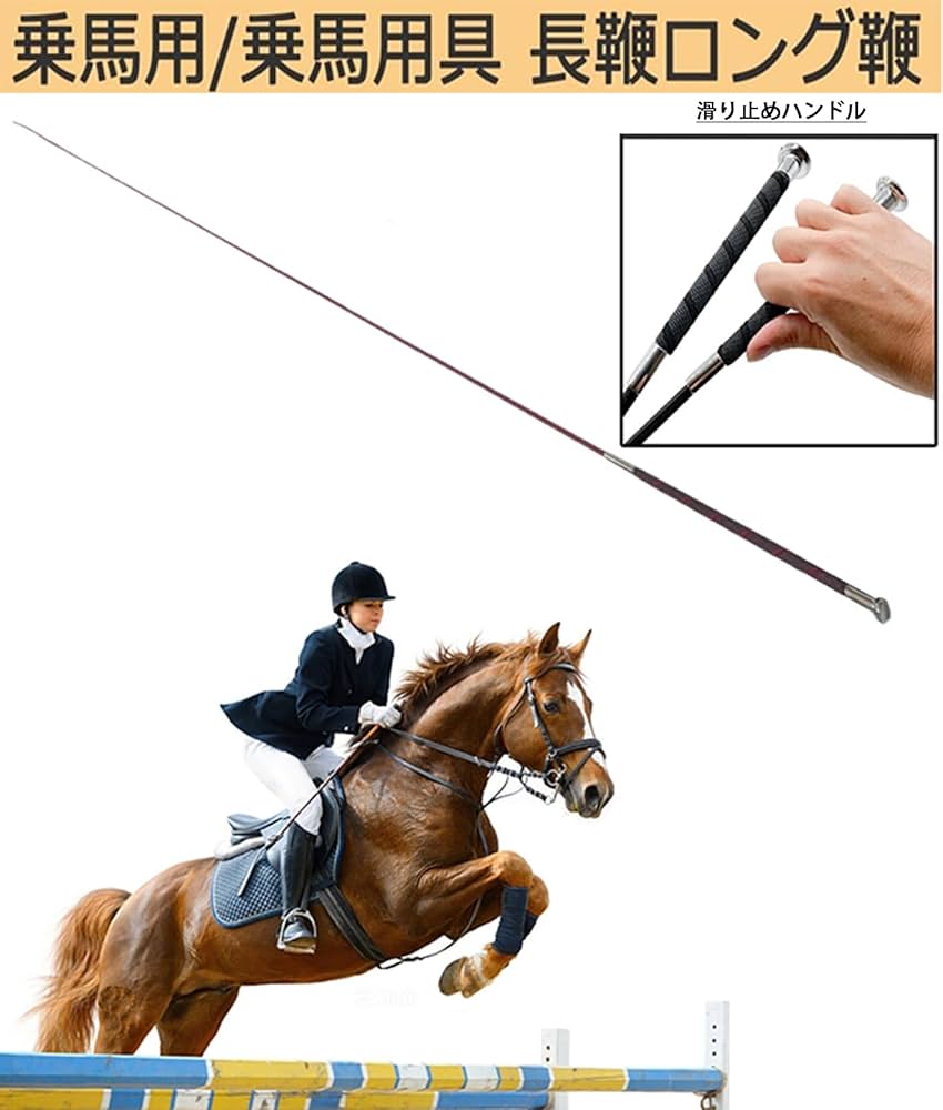 競馬 鞭 Amazon.co.jp: 競馬 ムチ 乗馬 鞭 馬術 むち 短鞭 長鞭 乗馬用品