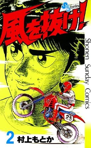 Amazon.co.jp: 風を抜け！（11） (少年サンデーコミックス) 電子書籍