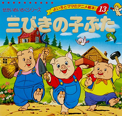よい子とママのアニメ絵本『三びきの子ぶた』（せかいめいさくシリーズ）