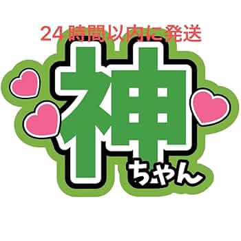 Amazon.co.jp: 神山智洋 神ちゃんファンサうちわ文字重岡大毅