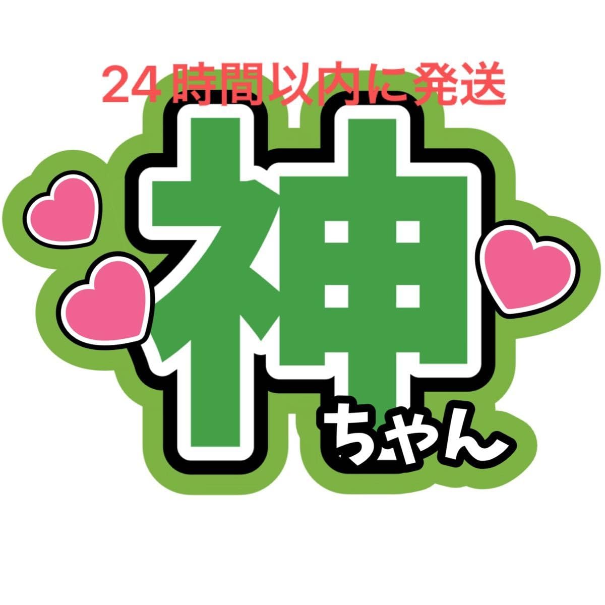 Amazon.co.jp: 神山智洋 神ちゃんファンサうちわ文字重岡大毅桐山照史 