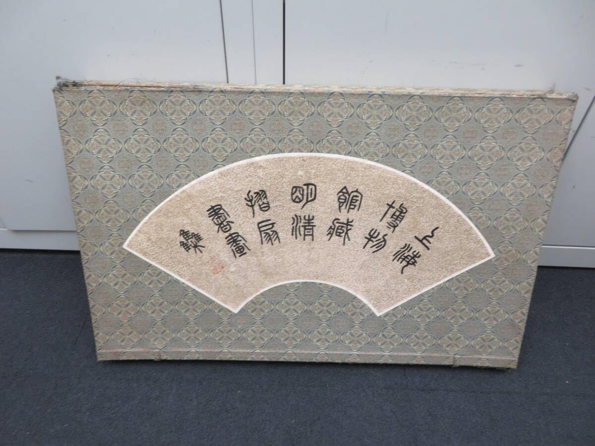 Amazon.co.jp: 74791 中国書道 上海博物館蔵明清折扇書画集 全