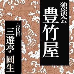 『豊竹屋』のカバーアート