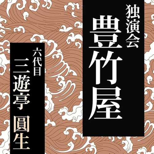 豊竹屋 Audiobook By 六代目三遊亭圓生 cover art