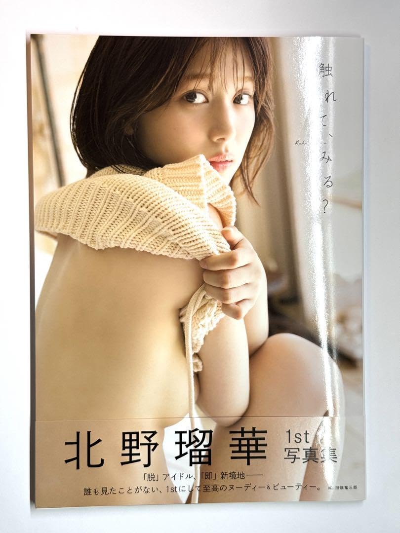 Amazon.co.jp: 北野瑠華 直筆サイン入り1st写真集 触れて、みる