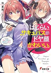 はじらいサキュバスがドヤ顔かわいい。　～ふふん、私は今日からあなたの恋人ですから……！ (電撃文庫)