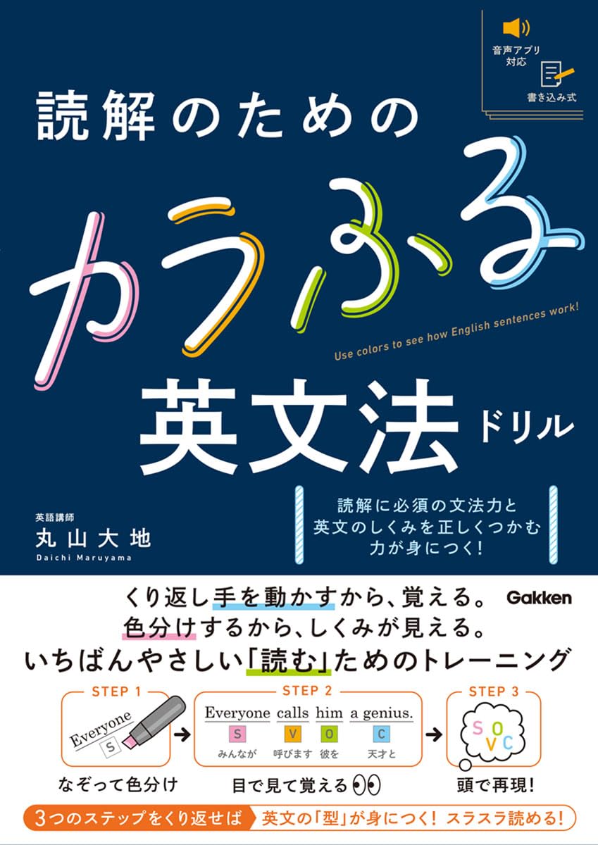 Amazon.co.jp: 読解のためのカラふる英文法ドリル : 丸山大地: 本