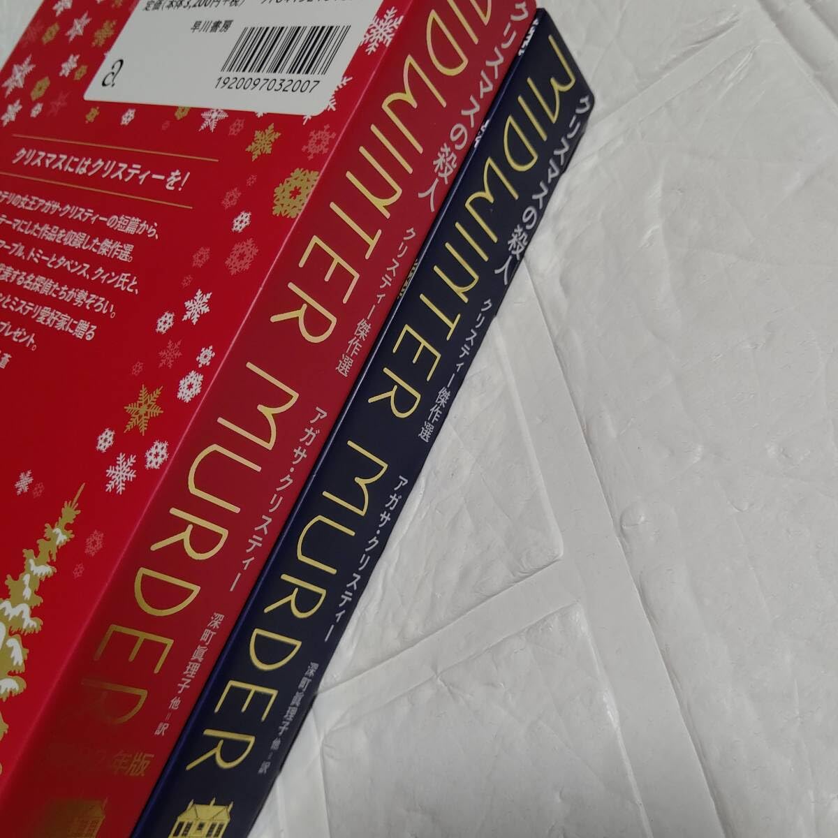 Amazon.co.jp: 豪華 ミステリ小説2冊 クリスマスの殺人 クリスティー 