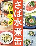 女子栄養大学栄養クリニックのさば水煮缶健康レシピ