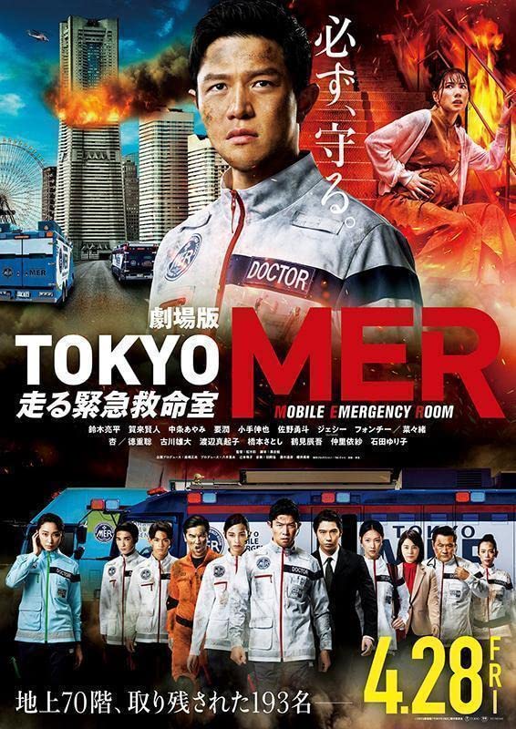 ソ*分様 映画パンフレット　TOKYO MER走る緊急救命室　B2サイズポスター ゲーム・おもちゃ・グッズ ソ*分様 映画パンフレット TOKYO MER
