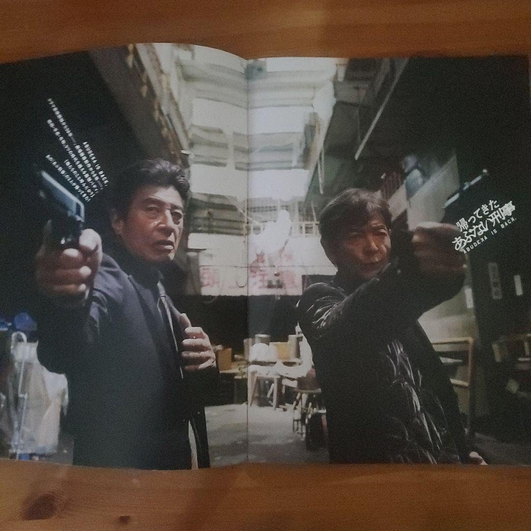 Amazon.co.jp: 帰ってきた あぶない刑事 プレスシート パンフレット  