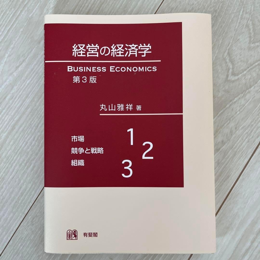 経営の経済学 第3版