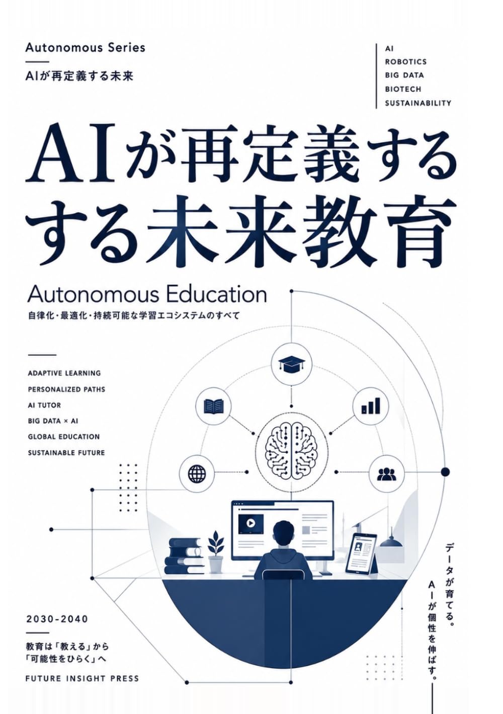 AIが再定義する未来教育: Autonomous Education