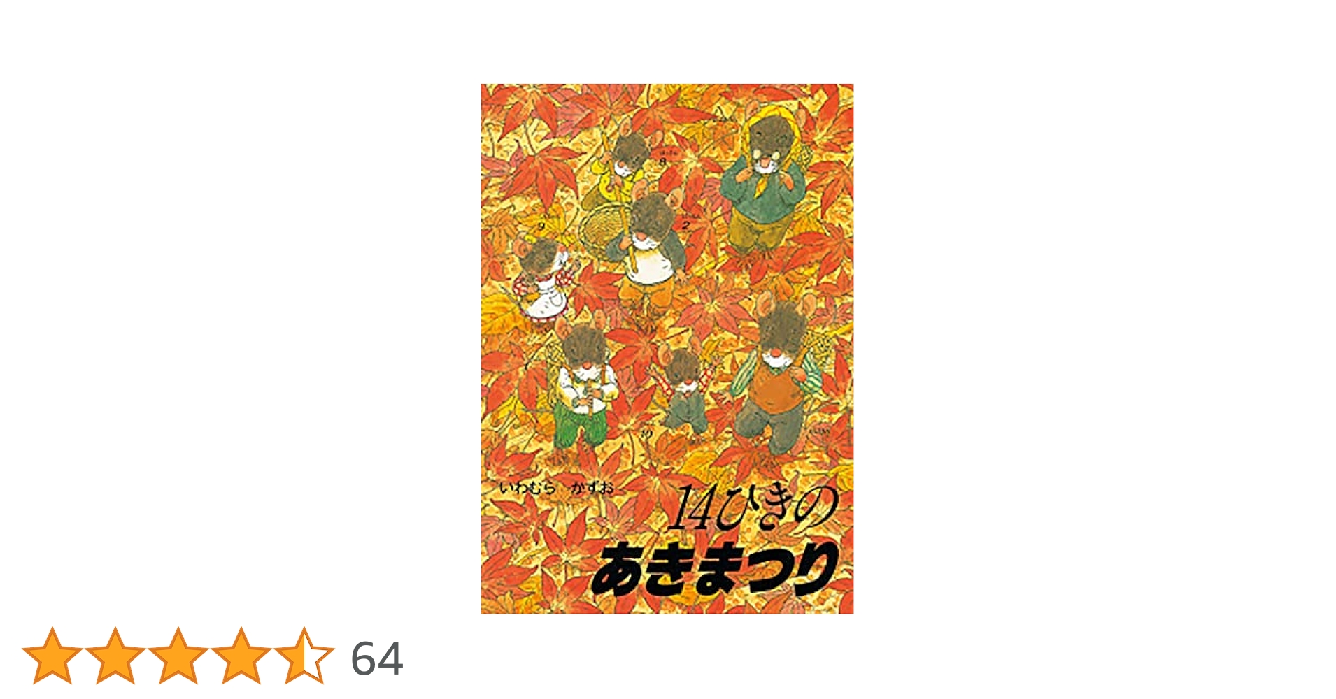 Amazon.co.jp: 14ひきのあきまつり (14ひきのシリーズ) : いわ