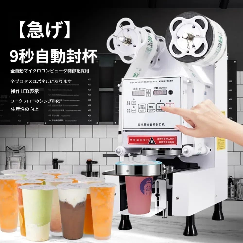 カップ シーラー 全自動カップシール機 バブル ティー ジュースカップ