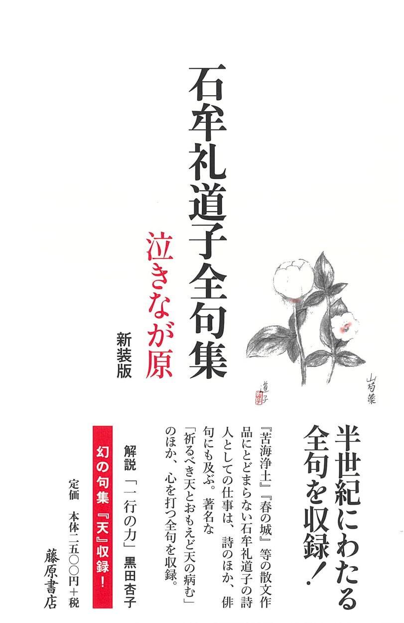 石牟礼道子全句集 泣きなが原〈新装版〉 | 石牟礼 道子, 黒田