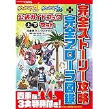 ポケットモンスター サン・ムーン 公式ガイドブック 上・下セット 完全ストーリー攻略+完全アローラ図鑑