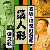 【猫間川寄席ライブ】 藁人形