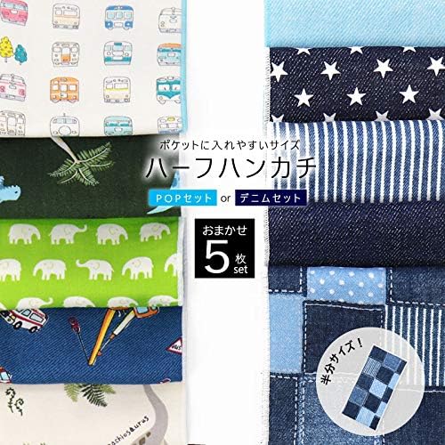 Amazon 5枚セット ハーフハンカチ タオル 男の子用セット 半分サイズ 男児 キッズ 子供 子ども こども ハンカチ はんかち 幼稚園 保育園 入園 小学生 日本製 綿100 Popタグ無し ファッション小物 通販
