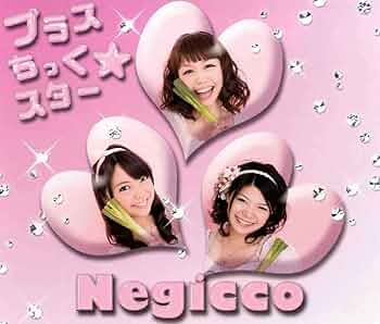 プラスちっく☆スター　Negicco 新品未開封 61sifChruRL._UF350,350_QL50_.jpg