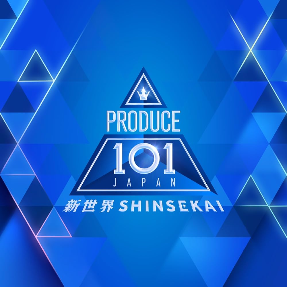 Amazon.co.jp: 【Amazon.co.jp限定】PRODUCE 101 JAPAN 新世界 (特典