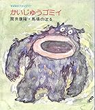 かいじゅうゴミイ (すばるのファンタジー)